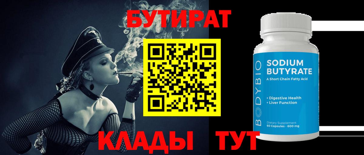 Бутират 99% Нижневартовск